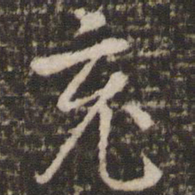 杨凝式充书法图片