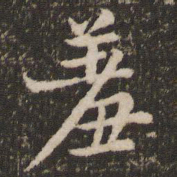 杨凝式羞书法图片