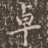 陆世韶卓书法图片