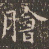 陆世韶脍书法图片