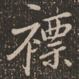 张照裱书法图片