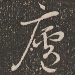 张照庐书法图片
