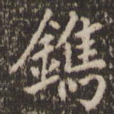 穆大展镌书法图片