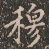 穆大展穆书法图片