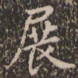 穆大展展书法图片