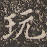 穆大展玩书法图片