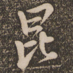 唐玄宗昆书法图片