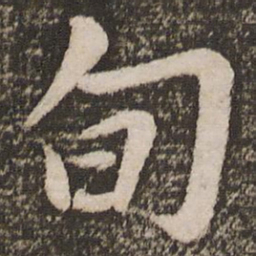 唐玄宗旬书法图片