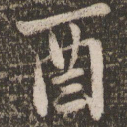 唐玄宗酉书法图片