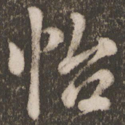 唐玄宗怡书法图片