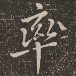 唐玄宗率书法图片