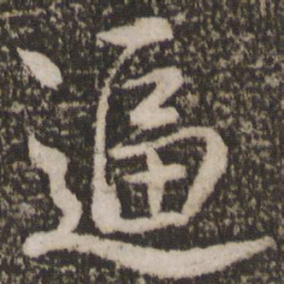 唐玄宗逼书法图片