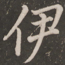 唐玄宗伊书法图片