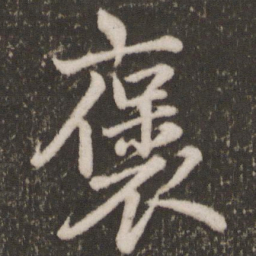 唐玄宗褒书法图片