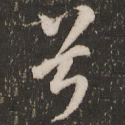 唐玄宗兮书法图片