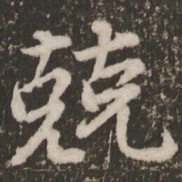 唐玄宗兢书法图片