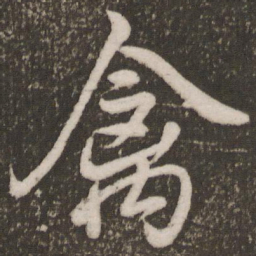 唐玄宗禽书法图片