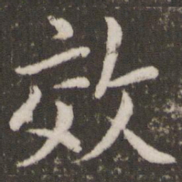 唐玄宗效书法图片