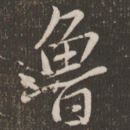 唐玄宗鲁书法图片