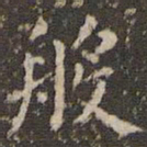 欧阳询般书法图片
