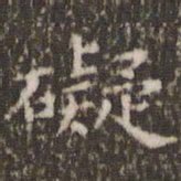 欧阳询碍书法图片