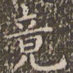 欧阳询竟书法图片