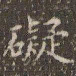 欧阳询碍书法图片