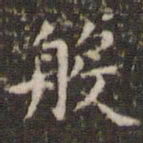 欧阳询般书法图片