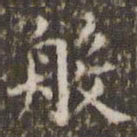 欧阳询般书法图片