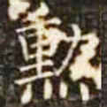 勋书法图片