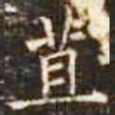 苴书法图片