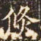 倏书法图片