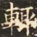 辄书法图片