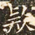 款书法图片