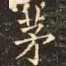茅书法图片