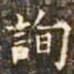 询书法图片
