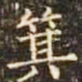 箕书法图片