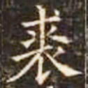 裘书法图片