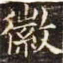 徽书法图片