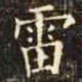 雷书法图片