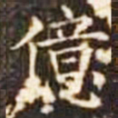 亿书法图片