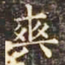 爽书法图片