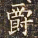 爵书法图片