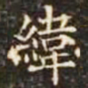纬书法图片
