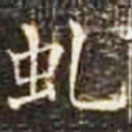 虬书法图片