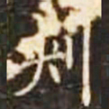 剌书法图片
