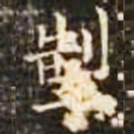 掣书法图片