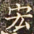 宏书法图片