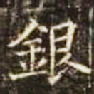 银书法图片