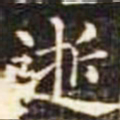 逝书法图片